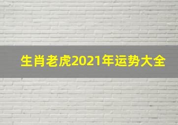 生肖老虎2021年运势大全