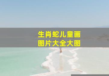 生肖蛇儿童画图片大全大图