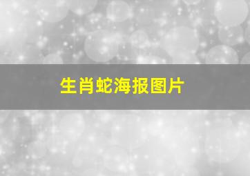 生肖蛇海报图片