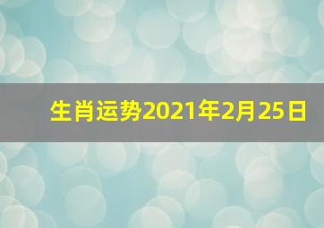 生肖运势2021年2月25日