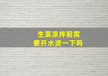 生菜凉拌前需要开水烫一下吗