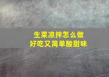 生菜凉拌怎么做好吃又简单酸甜味