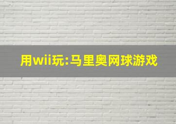 用wii玩:马里奥网球游戏