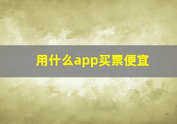 用什么app买票便宜