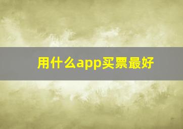 用什么app买票最好