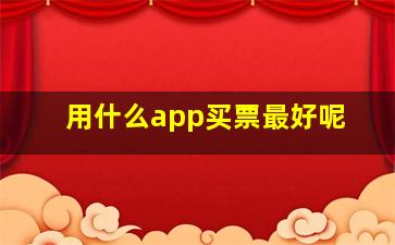 用什么app买票最好呢