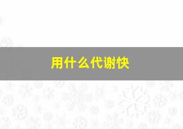 用什么代谢快