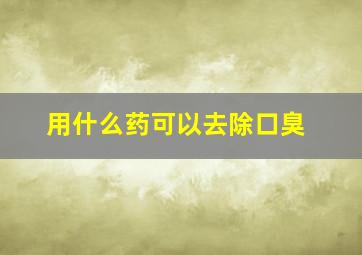 用什么药可以去除口臭