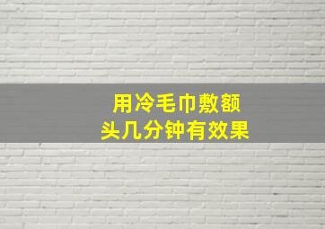 用冷毛巾敷额头几分钟有效果