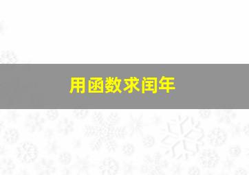 用函数求闰年