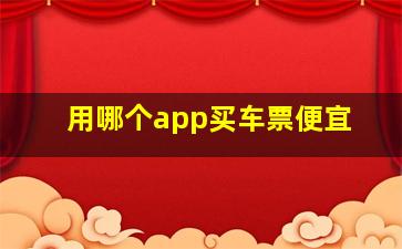 用哪个app买车票便宜