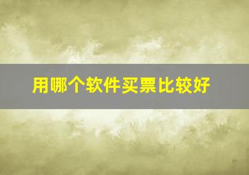 用哪个软件买票比较好