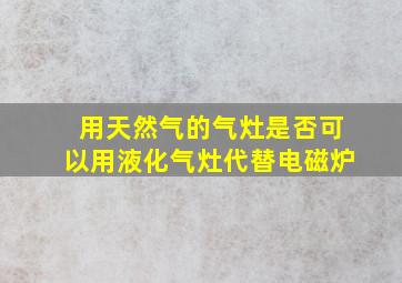 用天然气的气灶是否可以用液化气灶代替电磁炉