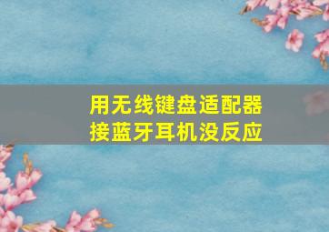 用无线键盘适配器接蓝牙耳机没反应