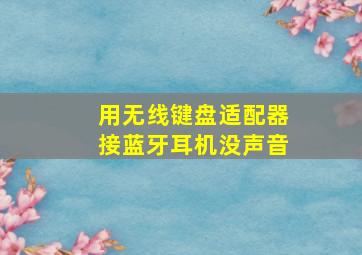 用无线键盘适配器接蓝牙耳机没声音