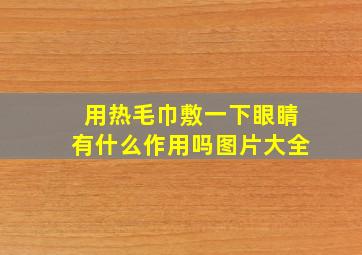 用热毛巾敷一下眼睛有什么作用吗图片大全