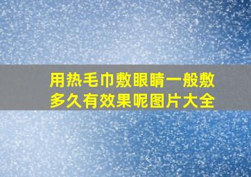 用热毛巾敷眼睛一般敷多久有效果呢图片大全