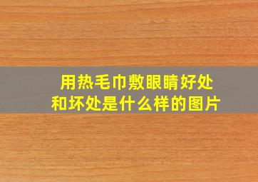 用热毛巾敷眼睛好处和坏处是什么样的图片