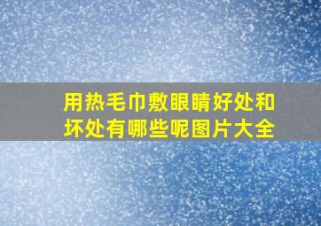 用热毛巾敷眼睛好处和坏处有哪些呢图片大全