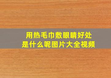 用热毛巾敷眼睛好处是什么呢图片大全视频