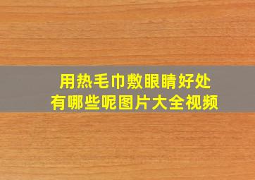 用热毛巾敷眼睛好处有哪些呢图片大全视频