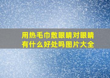 用热毛巾敷眼睛对眼睛有什么好处吗图片大全