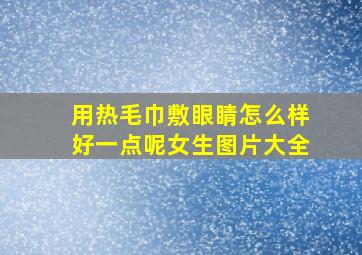 用热毛巾敷眼睛怎么样好一点呢女生图片大全