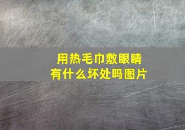 用热毛巾敷眼睛有什么坏处吗图片