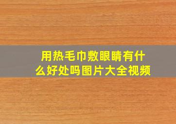 用热毛巾敷眼睛有什么好处吗图片大全视频