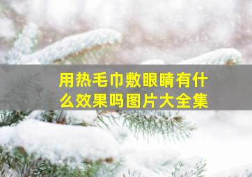 用热毛巾敷眼睛有什么效果吗图片大全集