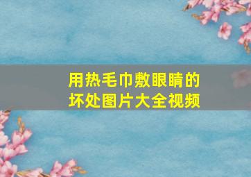 用热毛巾敷眼睛的坏处图片大全视频