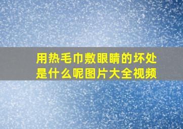 用热毛巾敷眼睛的坏处是什么呢图片大全视频