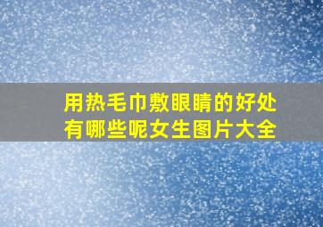 用热毛巾敷眼睛的好处有哪些呢女生图片大全