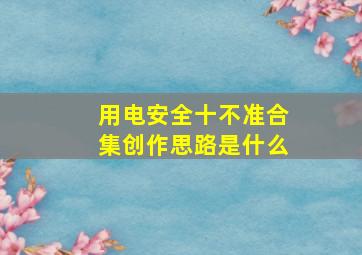 用电安全十不准合集创作思路是什么