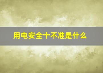 用电安全十不准是什么