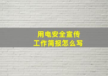 用电安全宣传工作简报怎么写