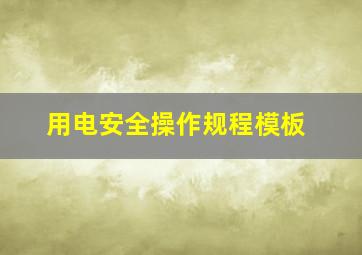 用电安全操作规程模板