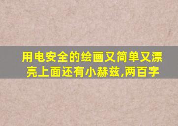 用电安全的绘画又简单又漂亮上面还有小赫兹,两百字