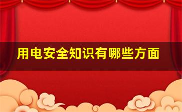 用电安全知识有哪些方面