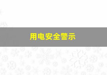 用电安全警示