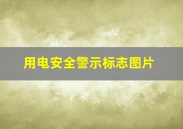 用电安全警示标志图片