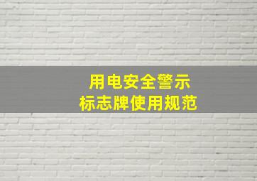 用电安全警示标志牌使用规范