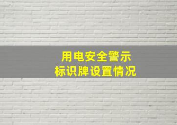 用电安全警示标识牌设置情况