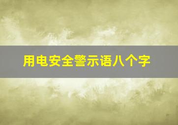 用电安全警示语八个字