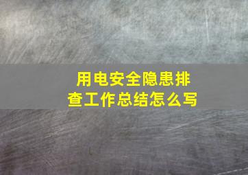 用电安全隐患排查工作总结怎么写