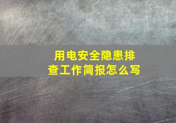 用电安全隐患排查工作简报怎么写