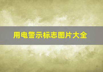 用电警示标志图片大全