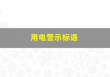 用电警示标语