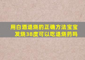 用白酒退烧的正确方法宝宝发烧38度可以吃退烧药吗