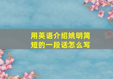 用英语介绍姚明简短的一段话怎么写